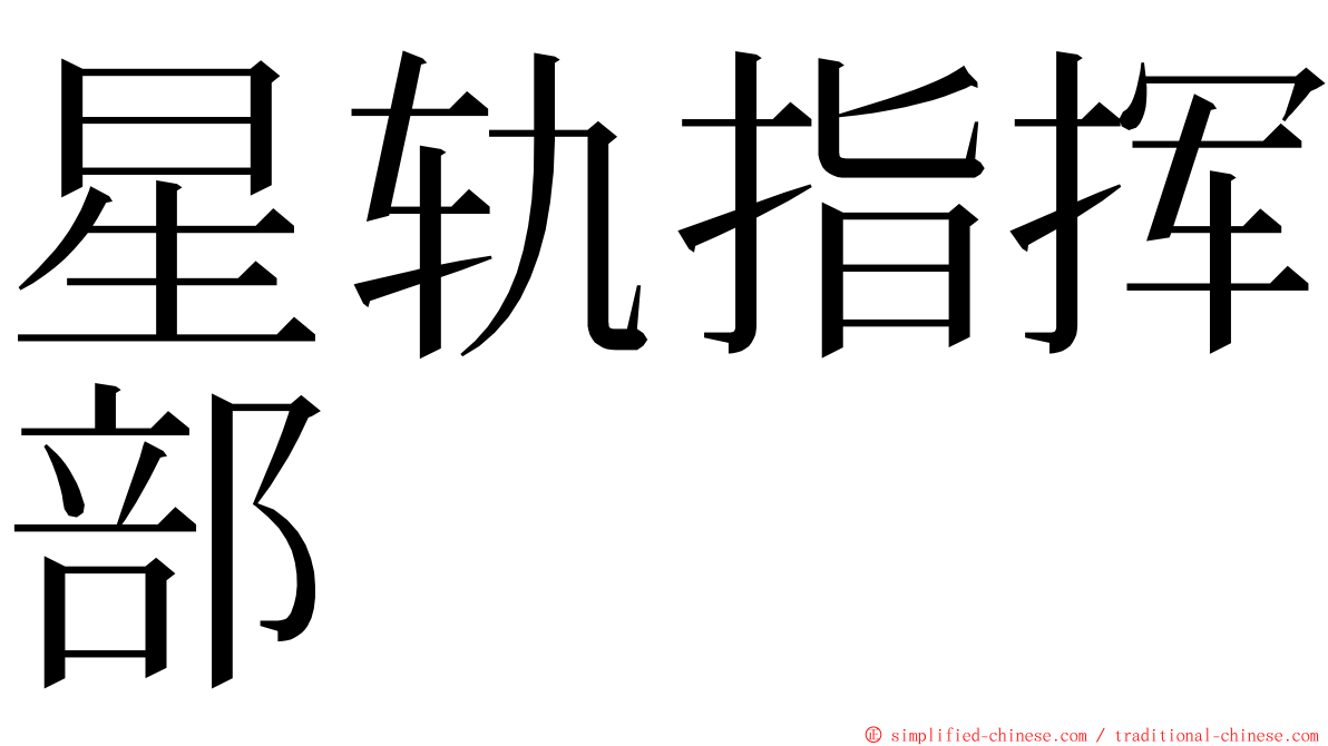 星轨指挥部 ming font