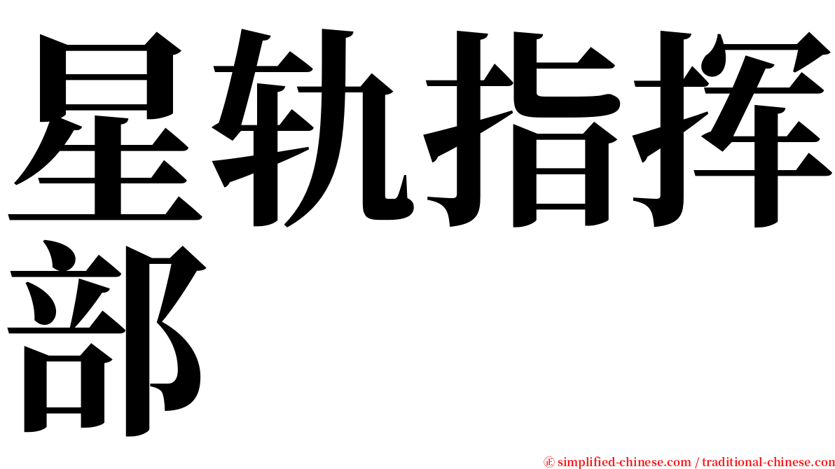 星轨指挥部 serif font