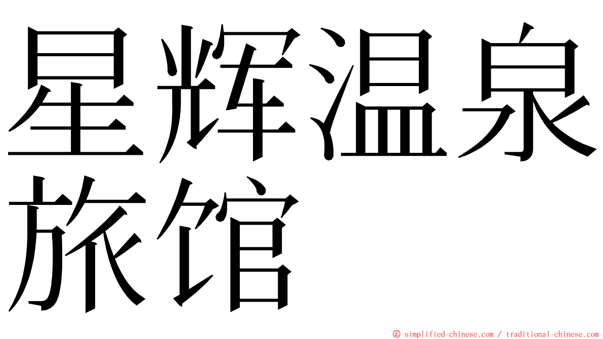 星辉温泉旅馆 ming font