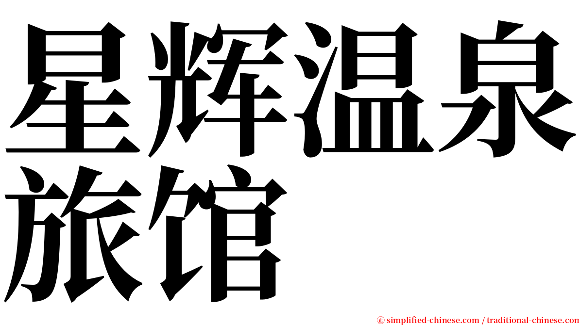 星辉温泉旅馆 serif font