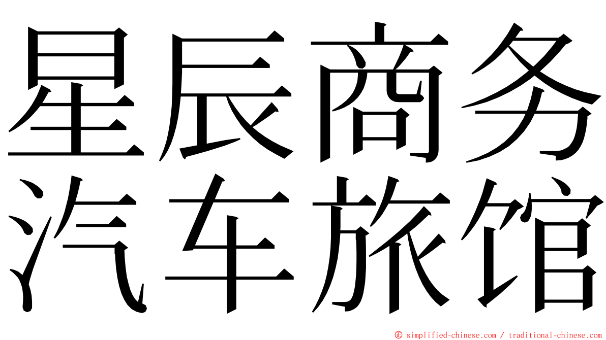 星辰商务汽车旅馆 ming font