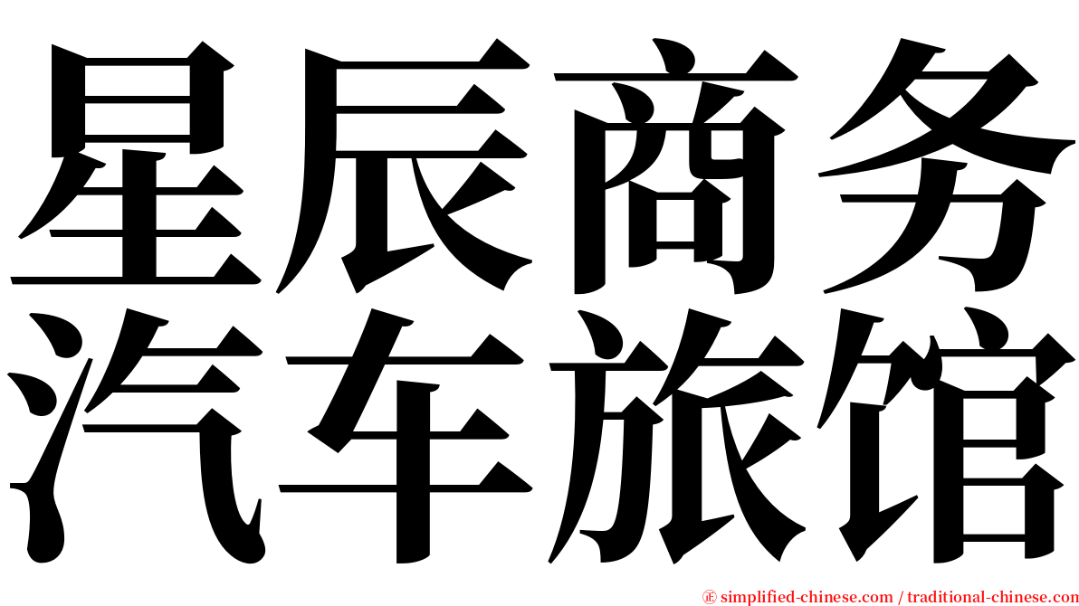 星辰商务汽车旅馆 serif font