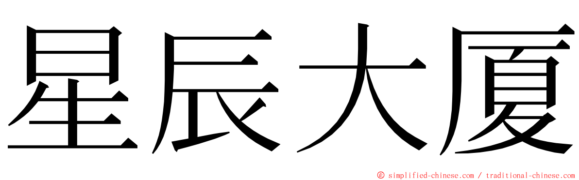 星辰大厦 ming font