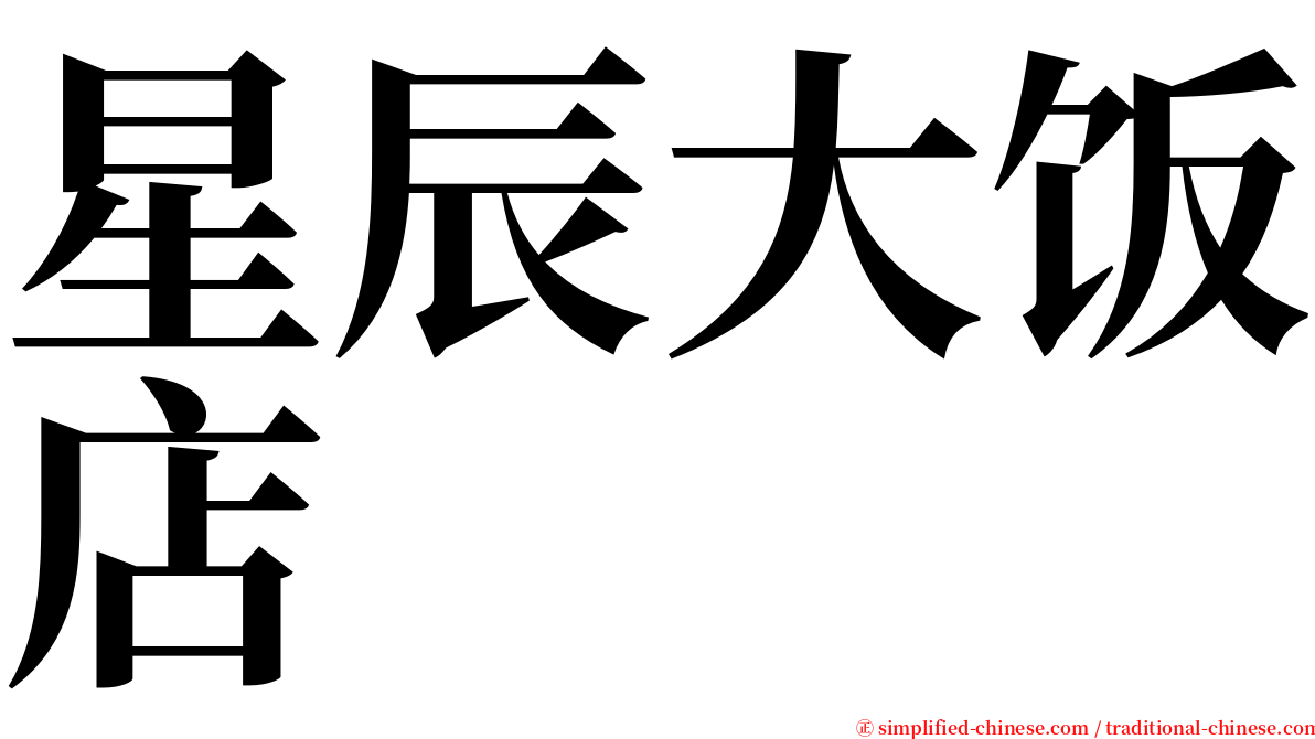 星辰大饭店 serif font