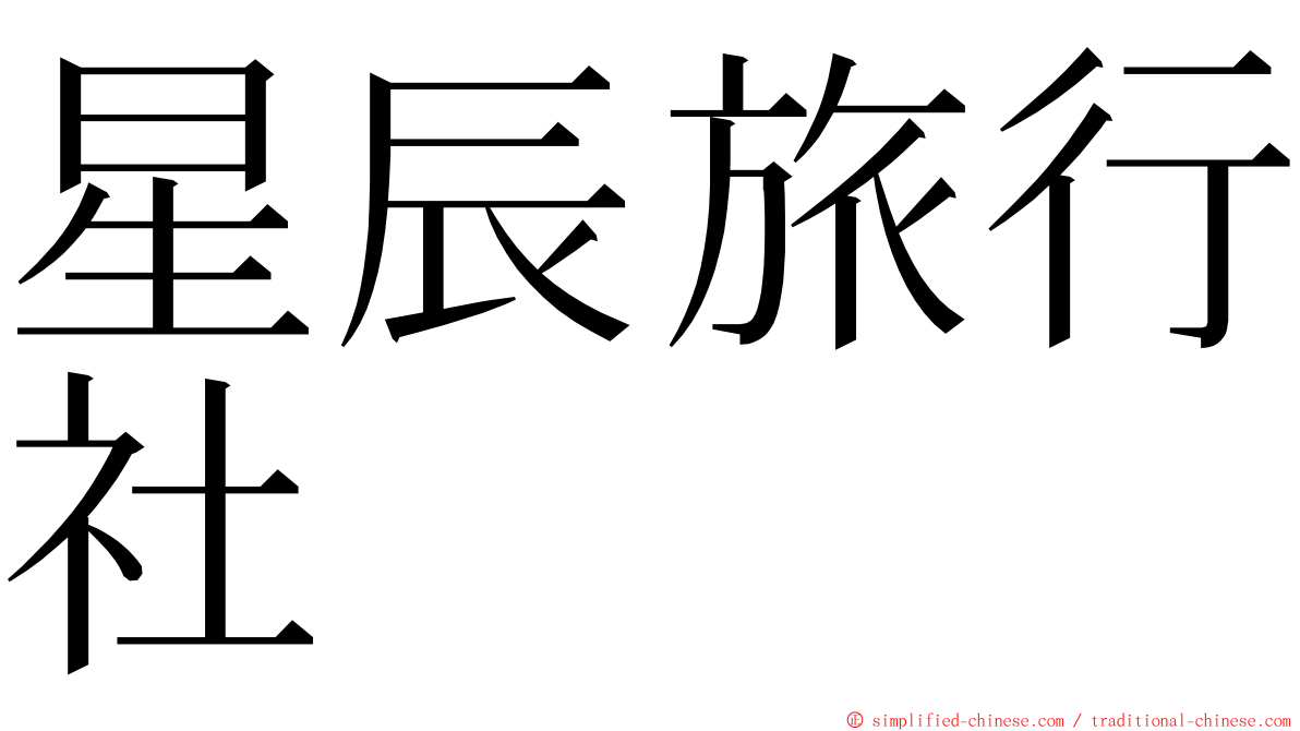 星辰旅行社 ming font