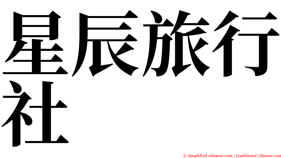 星辰旅行社 serif font