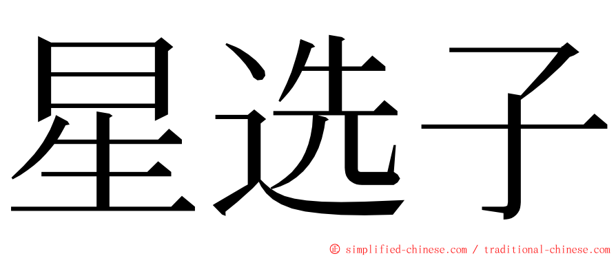 星选子 ming font