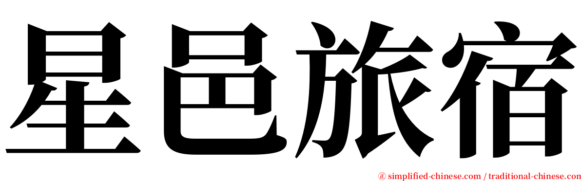 星邑旅宿 serif font