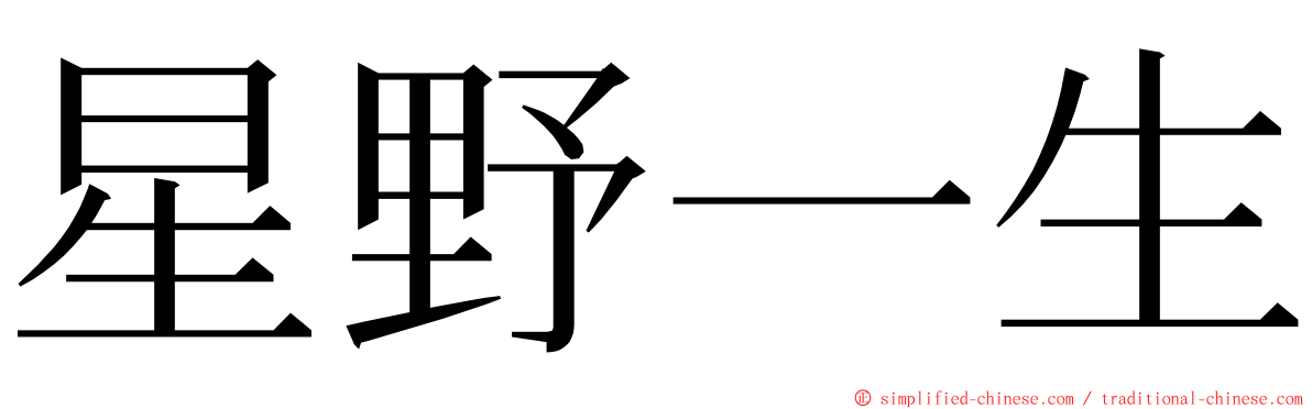 星野一生 ming font