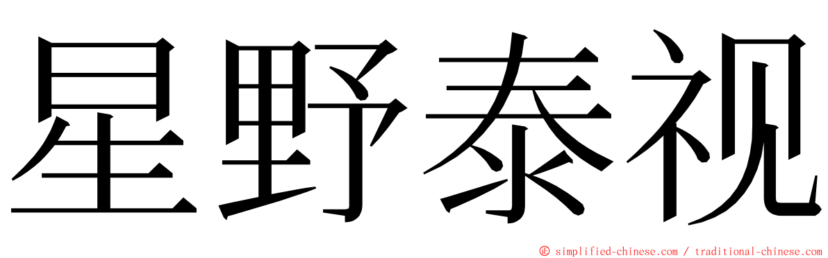 星野泰视 ming font