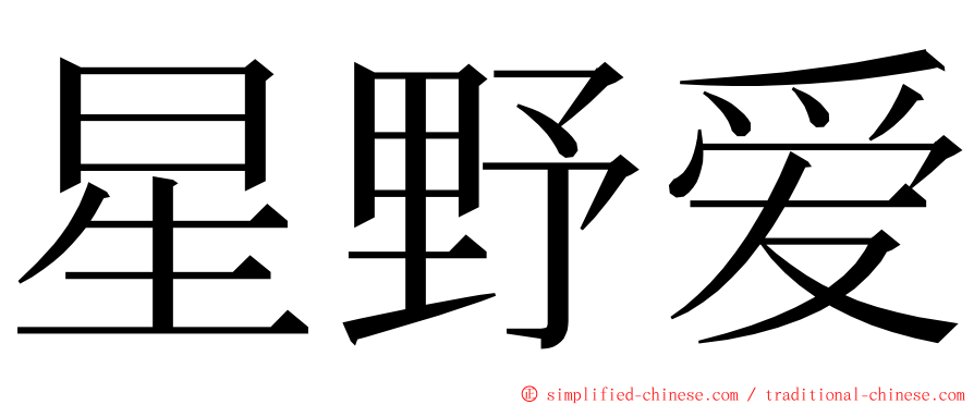 星野爱 ming font