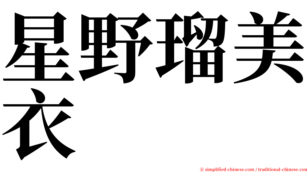 星野瑠美衣 serif font