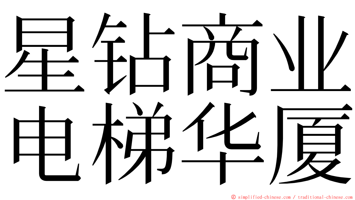 星钻商业电梯华厦 ming font