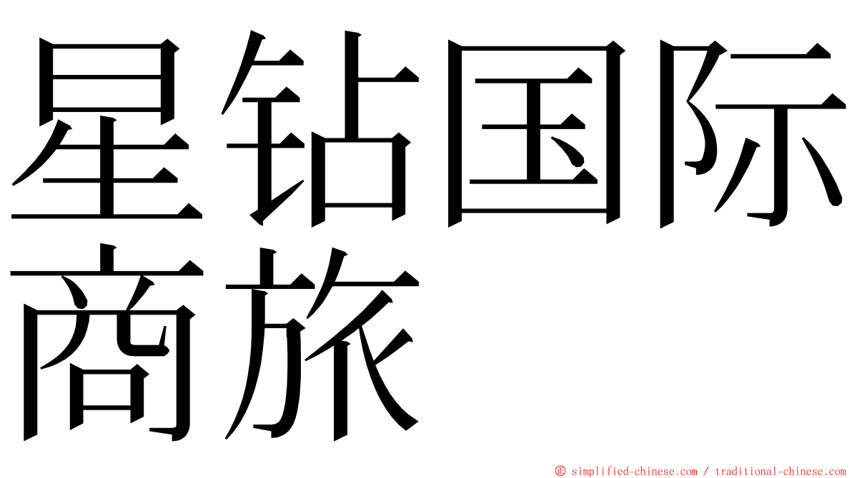 星钻国际商旅 ming font