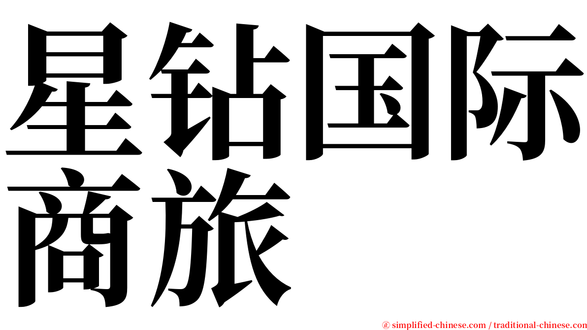 星钻国际商旅 serif font