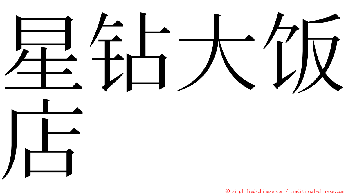 星钻大饭店 ming font