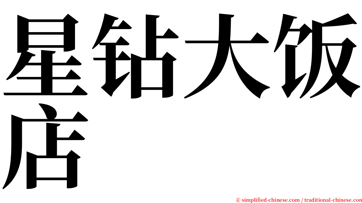 星钻大饭店 serif font