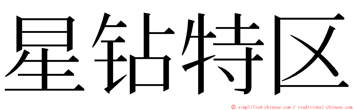 星钻特区 ming font