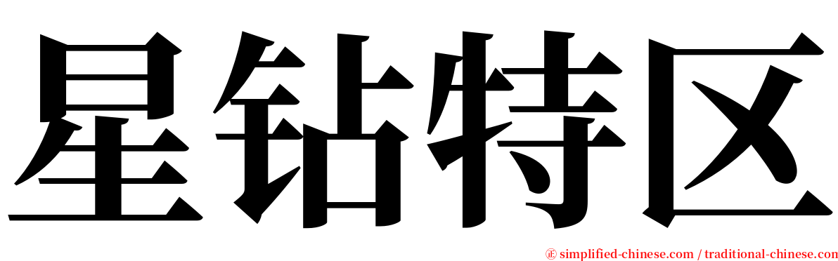 星钻特区 serif font