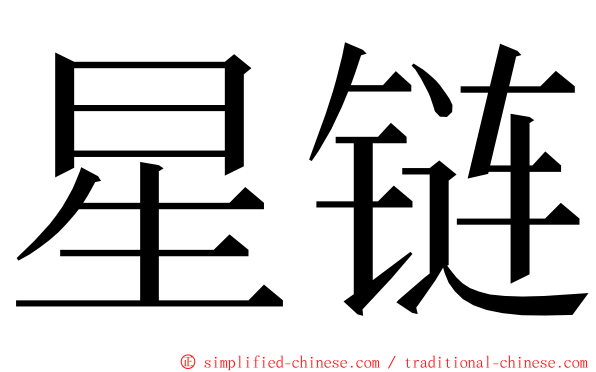 星链 ming font