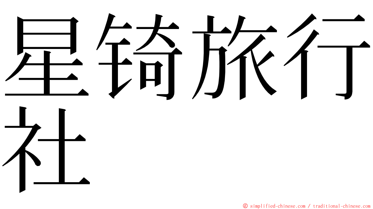 星锜旅行社 ming font