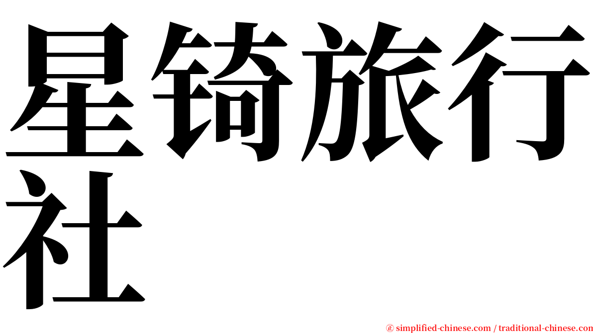 星锜旅行社 serif font