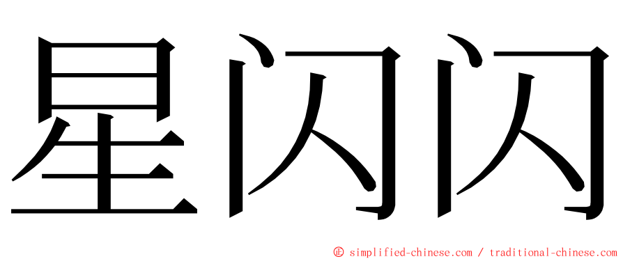 星闪闪 ming font