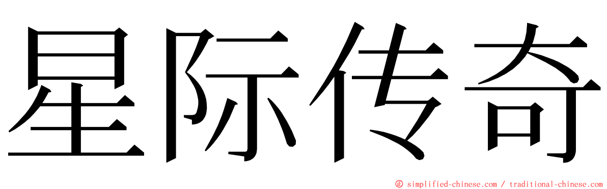 星际传奇 ming font