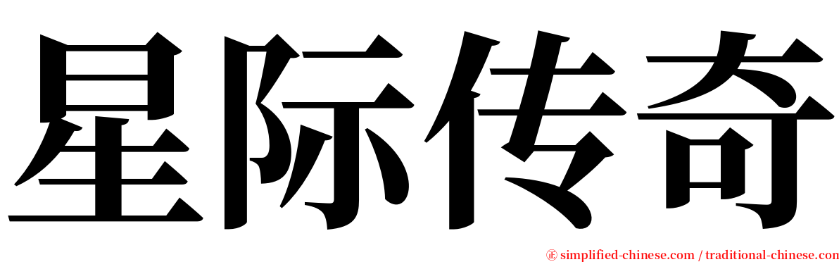 星际传奇 serif font