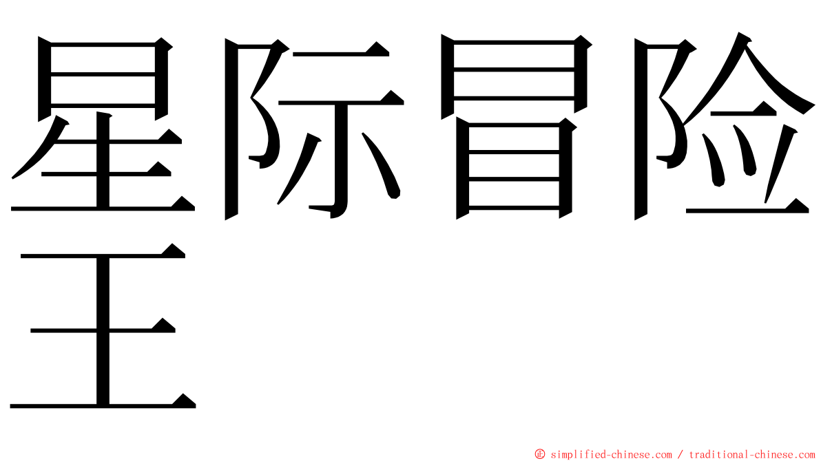 星际冒险王 ming font