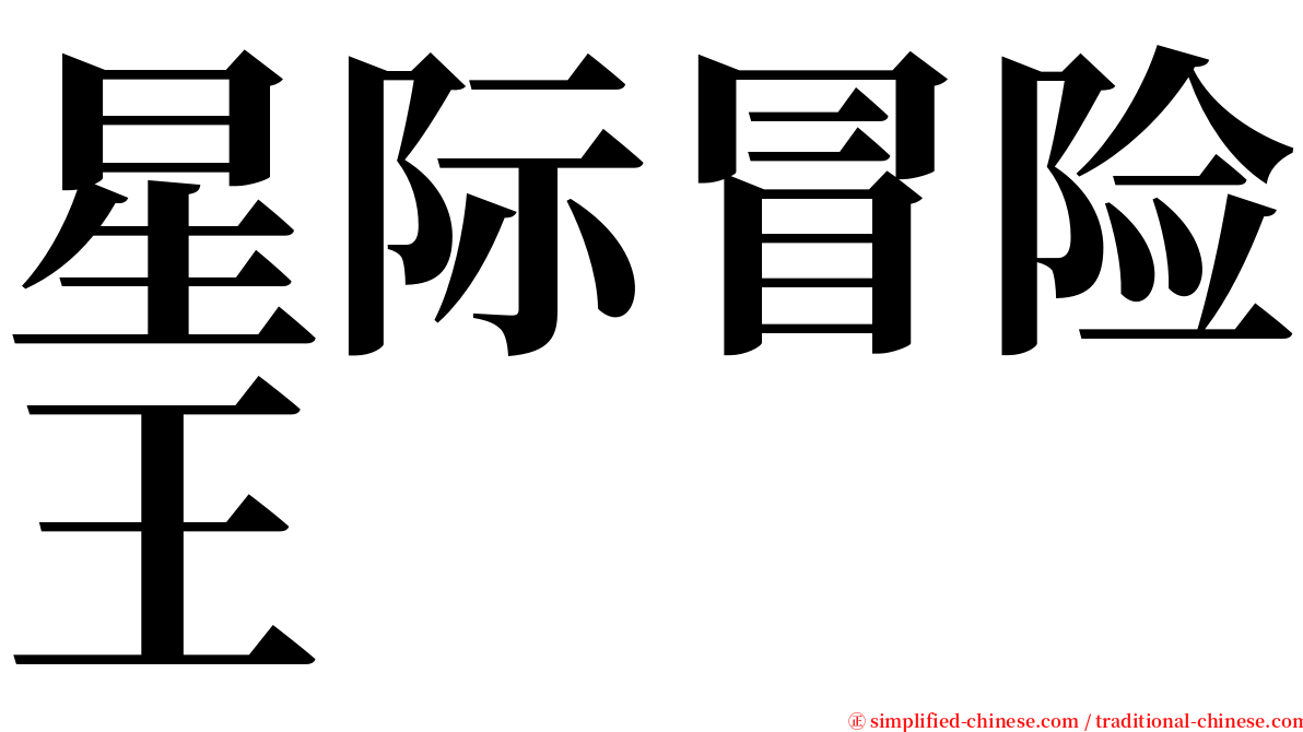 星际冒险王 serif font