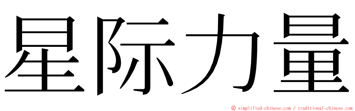 星际力量 ming font