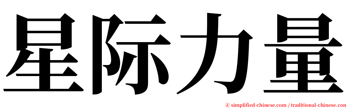 星际力量 serif font