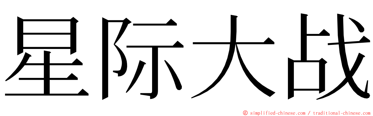 星际大战 ming font