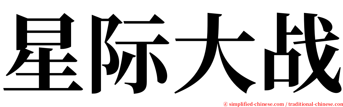 星际大战 serif font