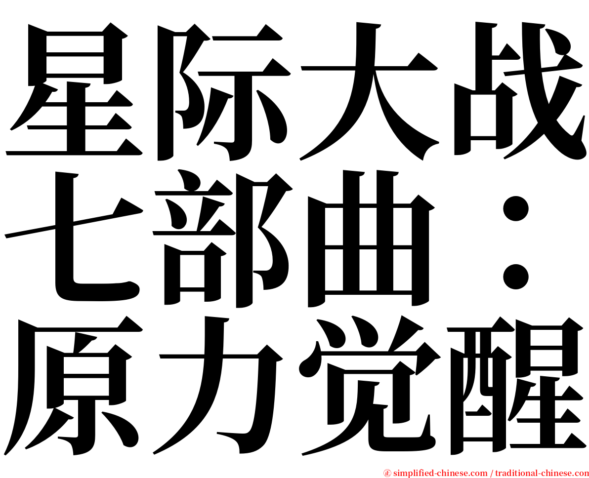 星际大战七部曲：原力觉醒 serif font