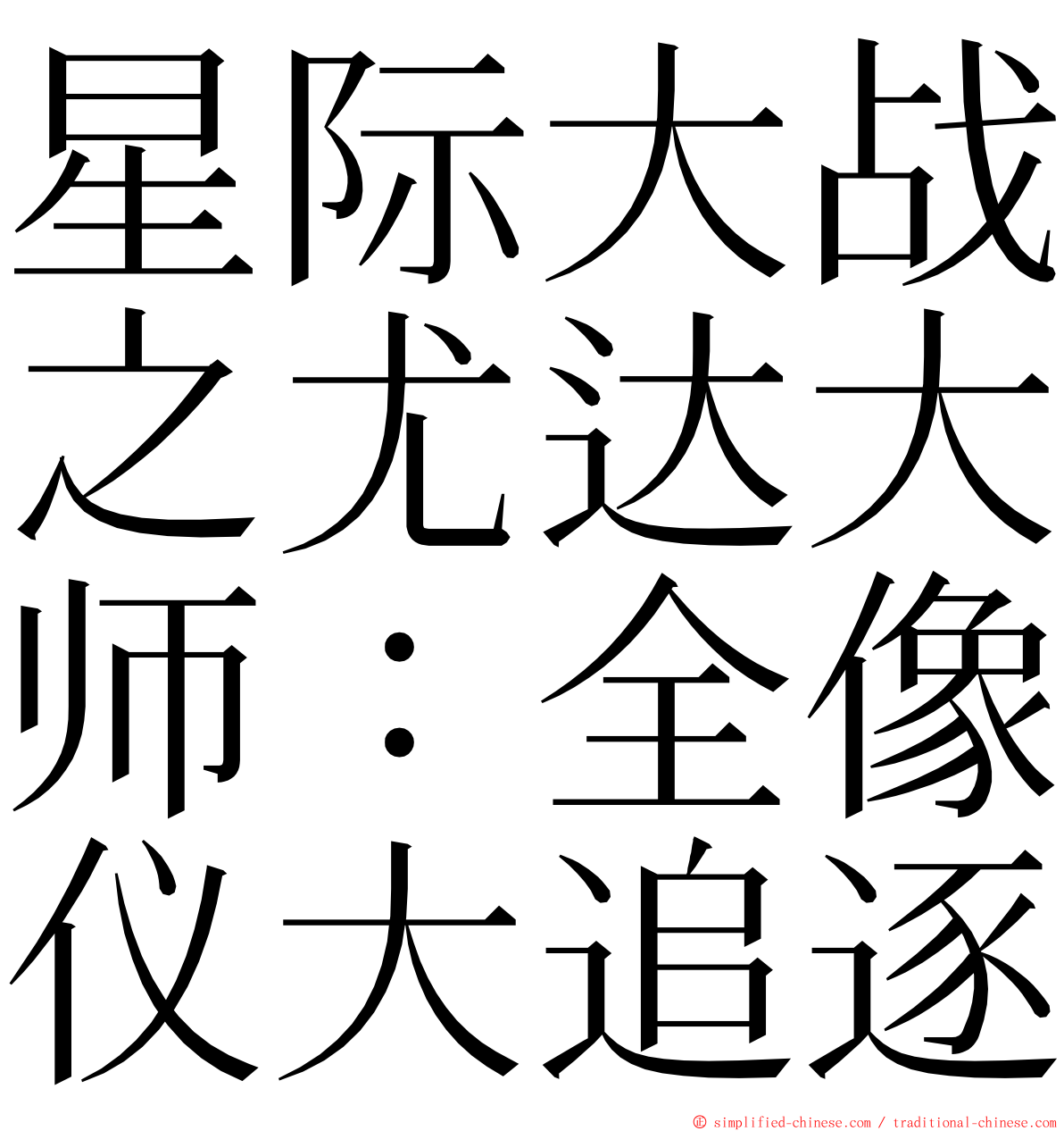 星际大战之尤达大师：全像仪大追逐 ming font