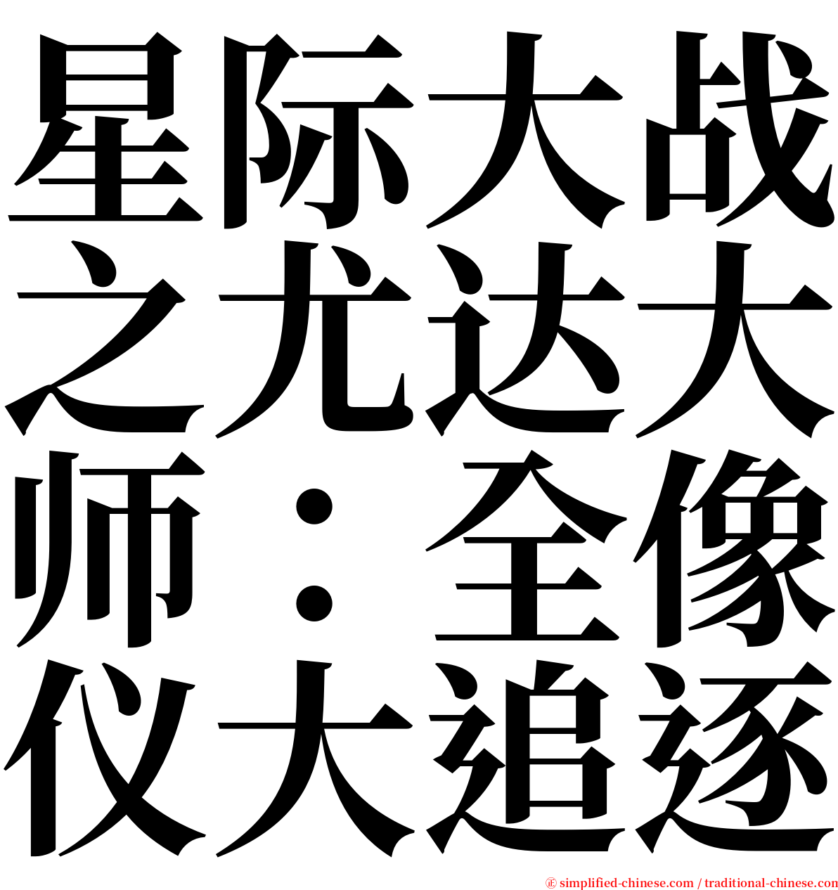 星际大战之尤达大师：全像仪大追逐 serif font