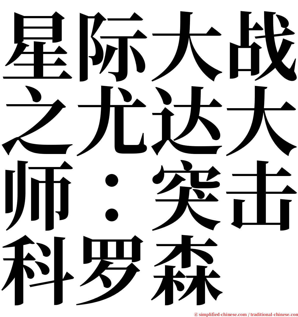 星际大战之尤达大师：突击科罗森 serif font