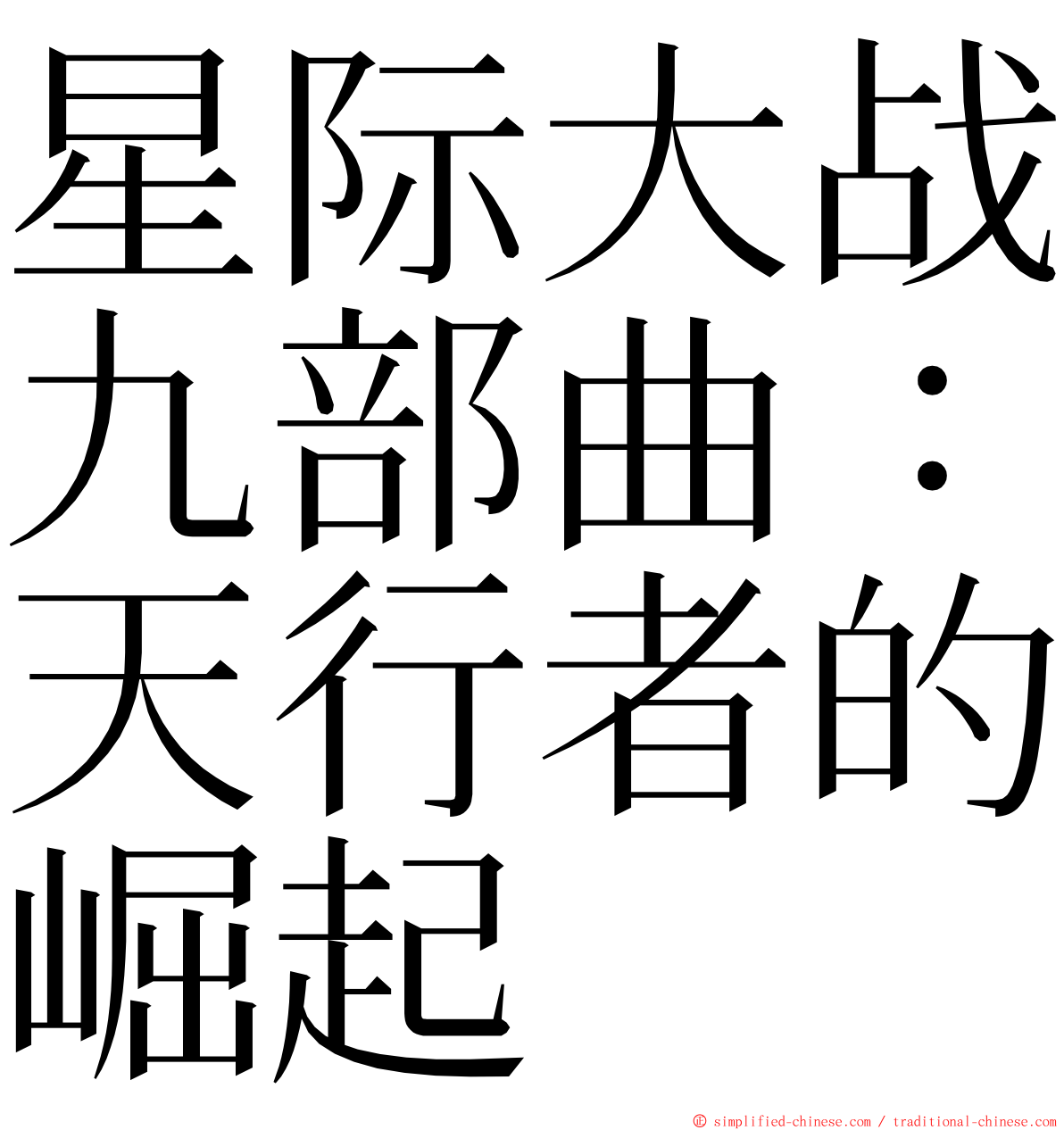 星际大战九部曲：天行者的崛起 ming font