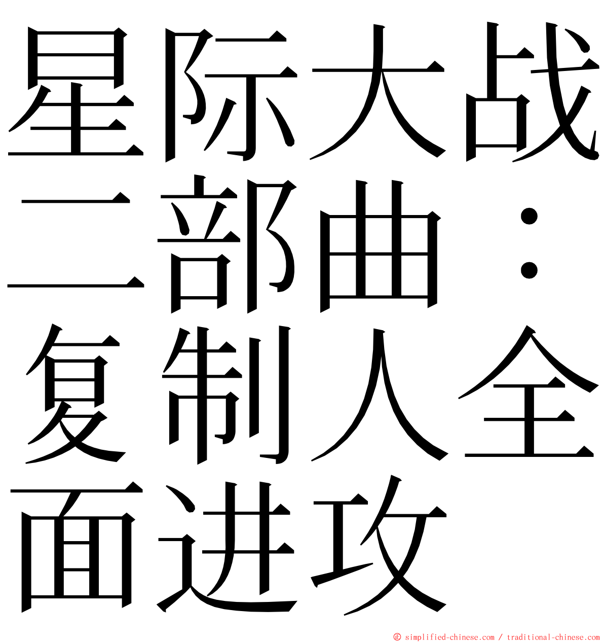 星际大战二部曲：复制人全面进攻 ming font