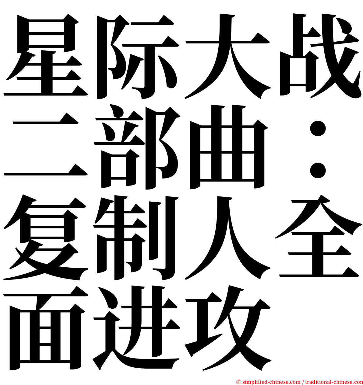 星际大战二部曲：复制人全面进攻 serif font