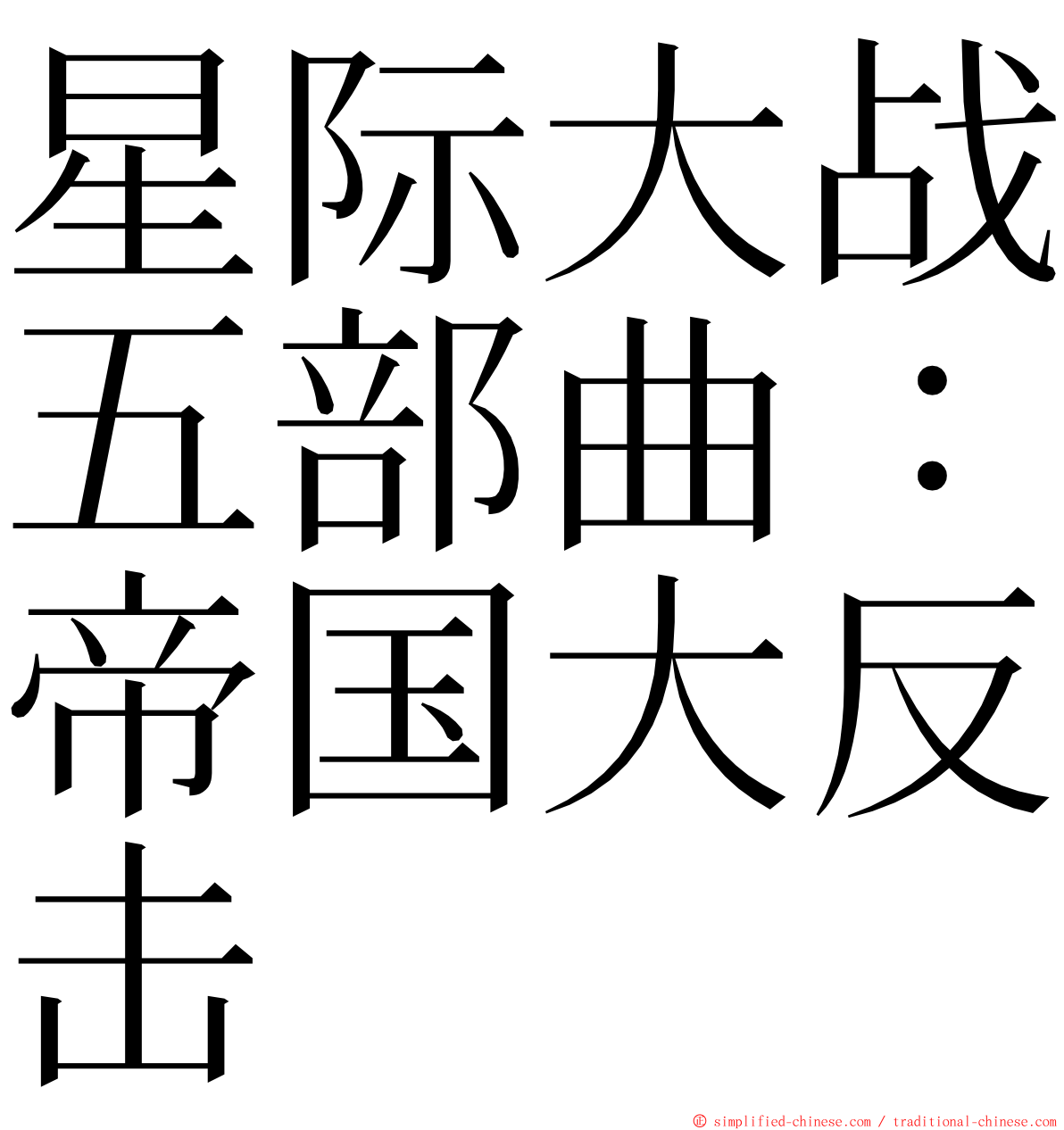 星际大战五部曲：帝国大反击 ming font