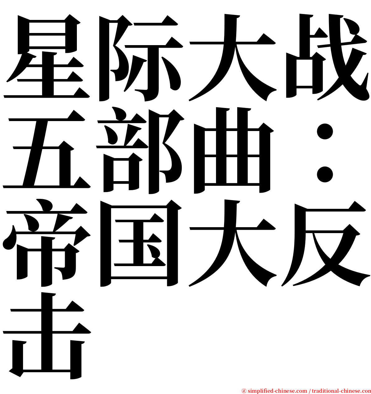 星际大战五部曲：帝国大反击 serif font