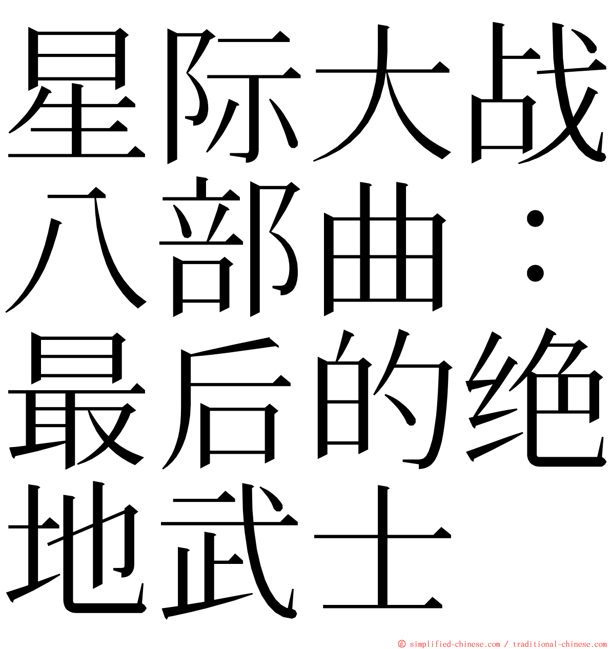 星际大战八部曲：最后的绝地武士 ming font