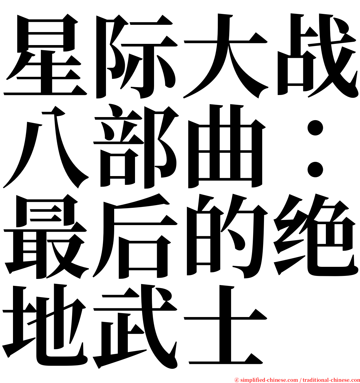 星际大战八部曲：最后的绝地武士 serif font