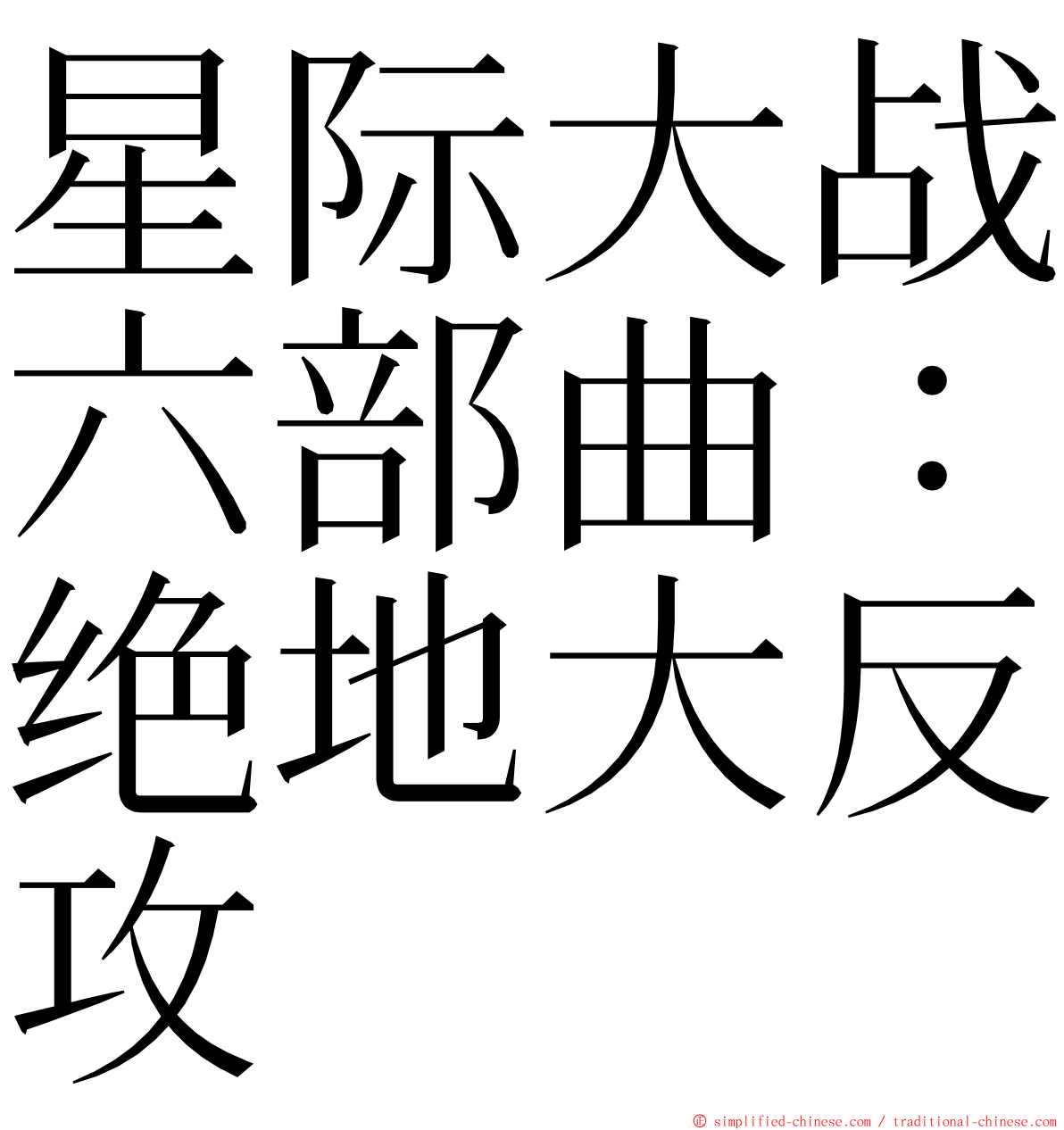 星际大战六部曲：绝地大反攻 ming font