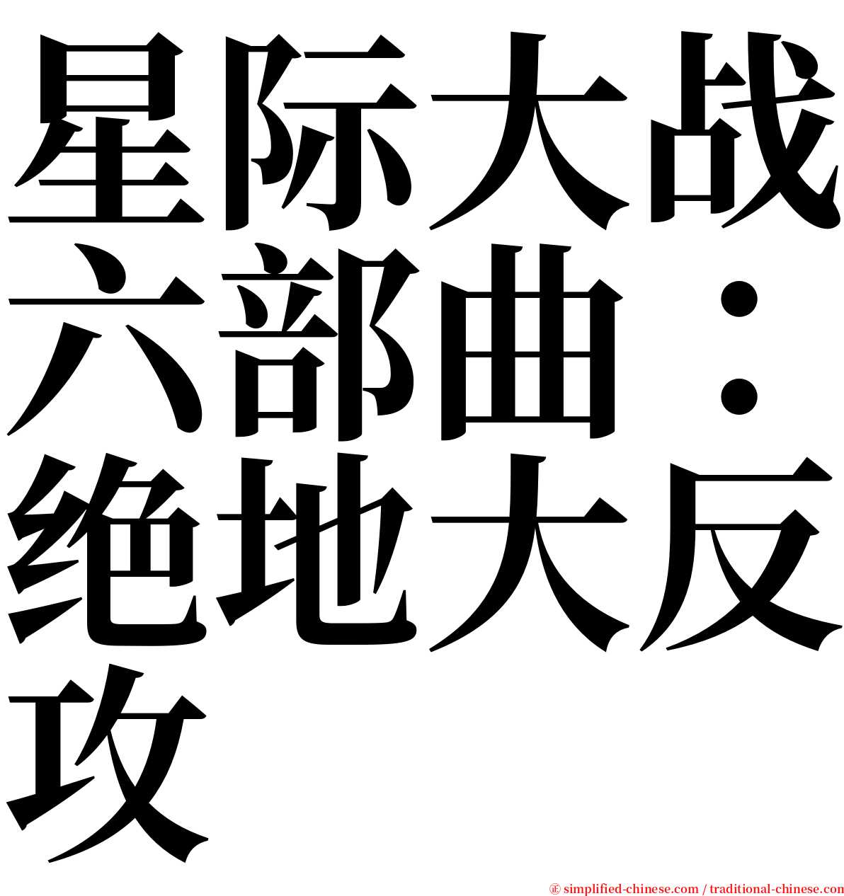 星际大战六部曲：绝地大反攻 serif font