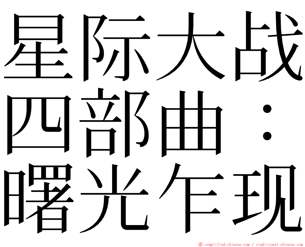 星际大战四部曲：曙光乍现 ming font