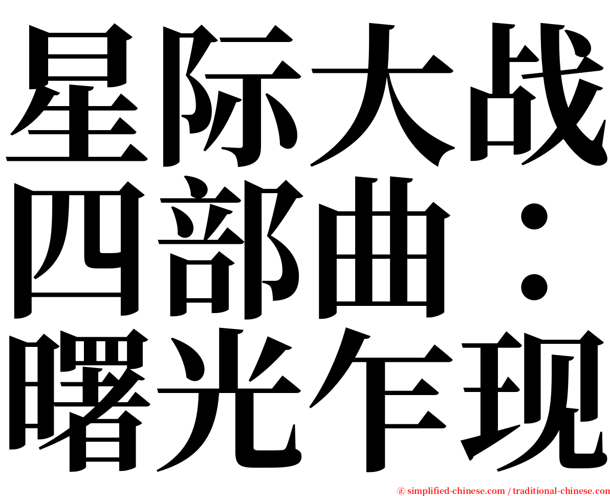 星际大战四部曲：曙光乍现 serif font